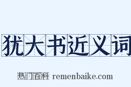犹大书近义词是什么意思的图片